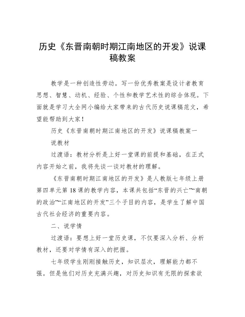 历史《东晋南朝时期江南地区的开发》说课稿教案