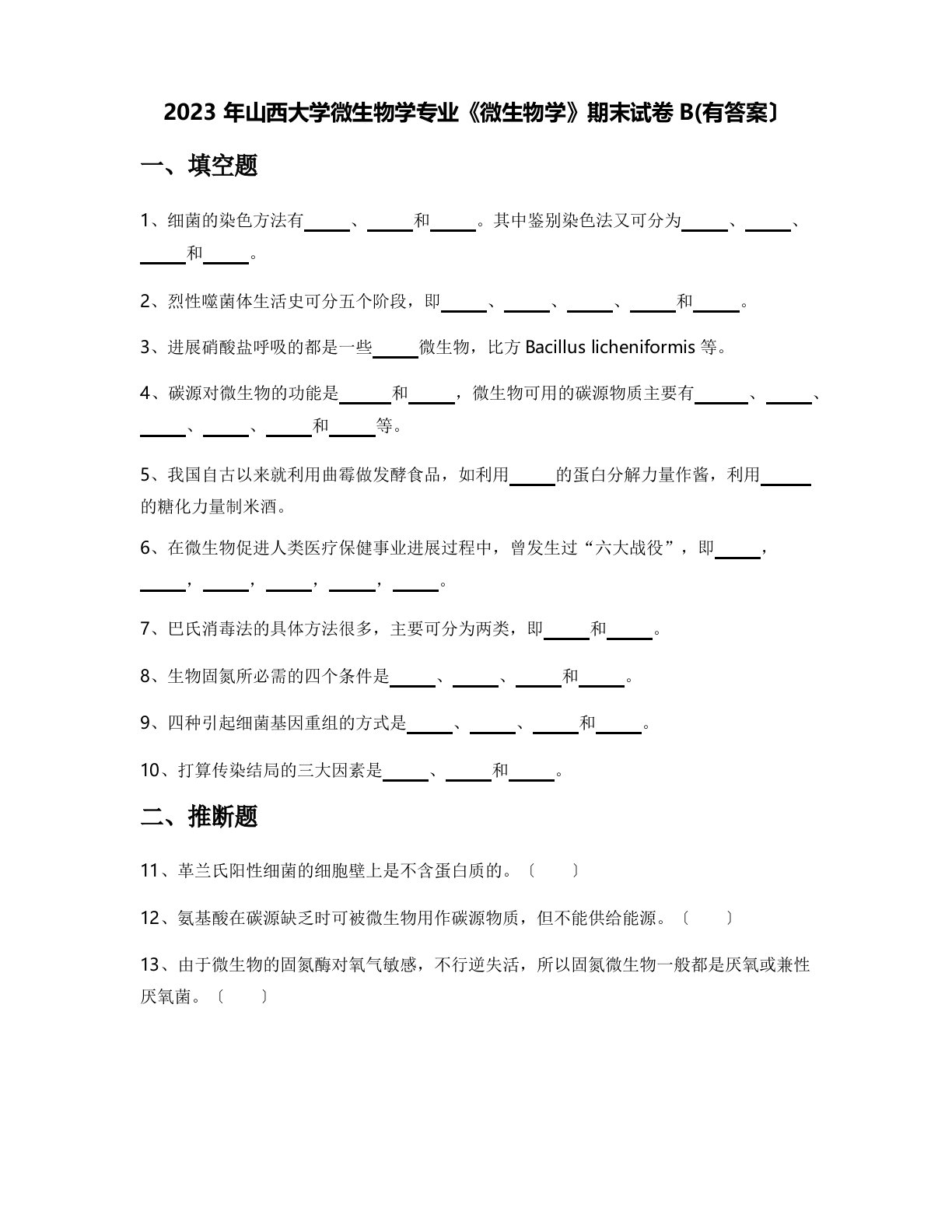 2023年山西大学微生物学专业《微生物学》期末试卷B(含答案)