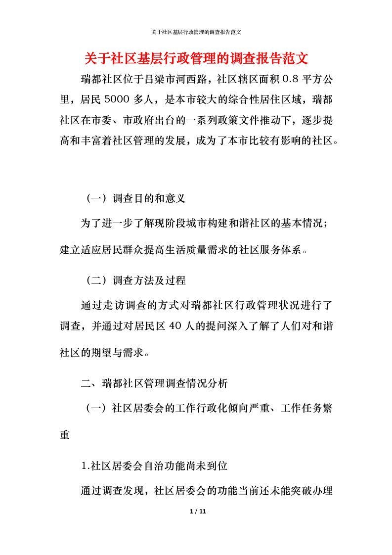 精编关于社区基层行政管理的调查报告范文