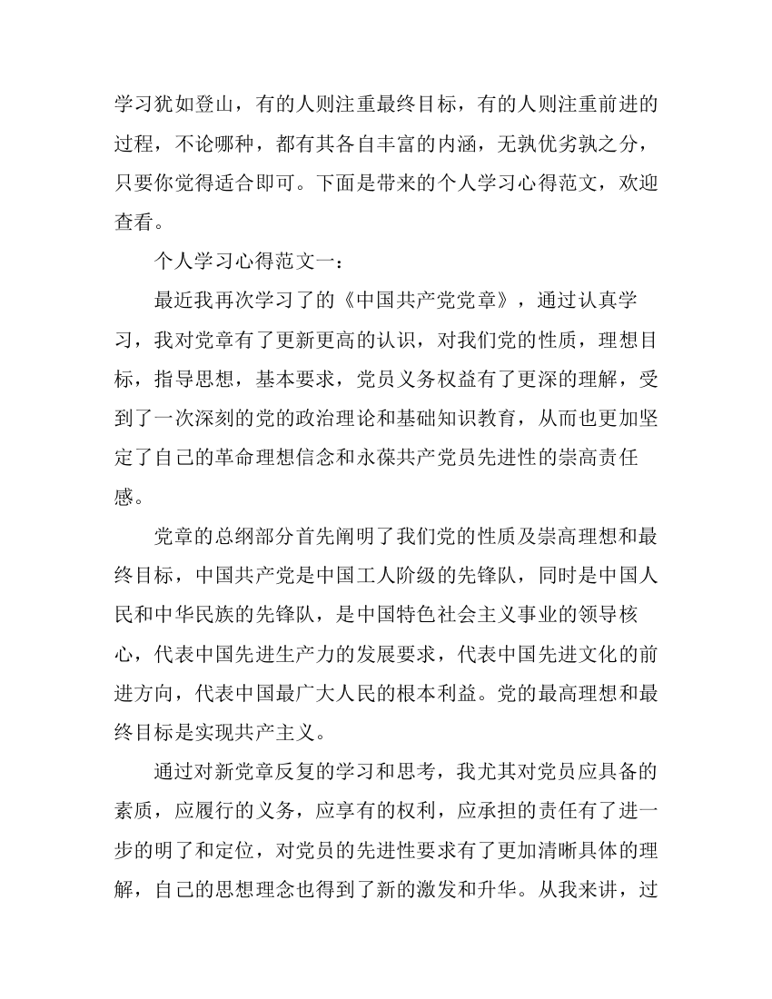 个人学习心得范文