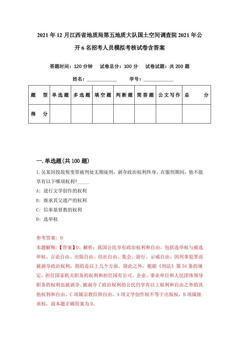 2021年12月江西省地质局第五地质大队国土空间调查院2021年公开6名招考人员模拟考核试卷含答案5