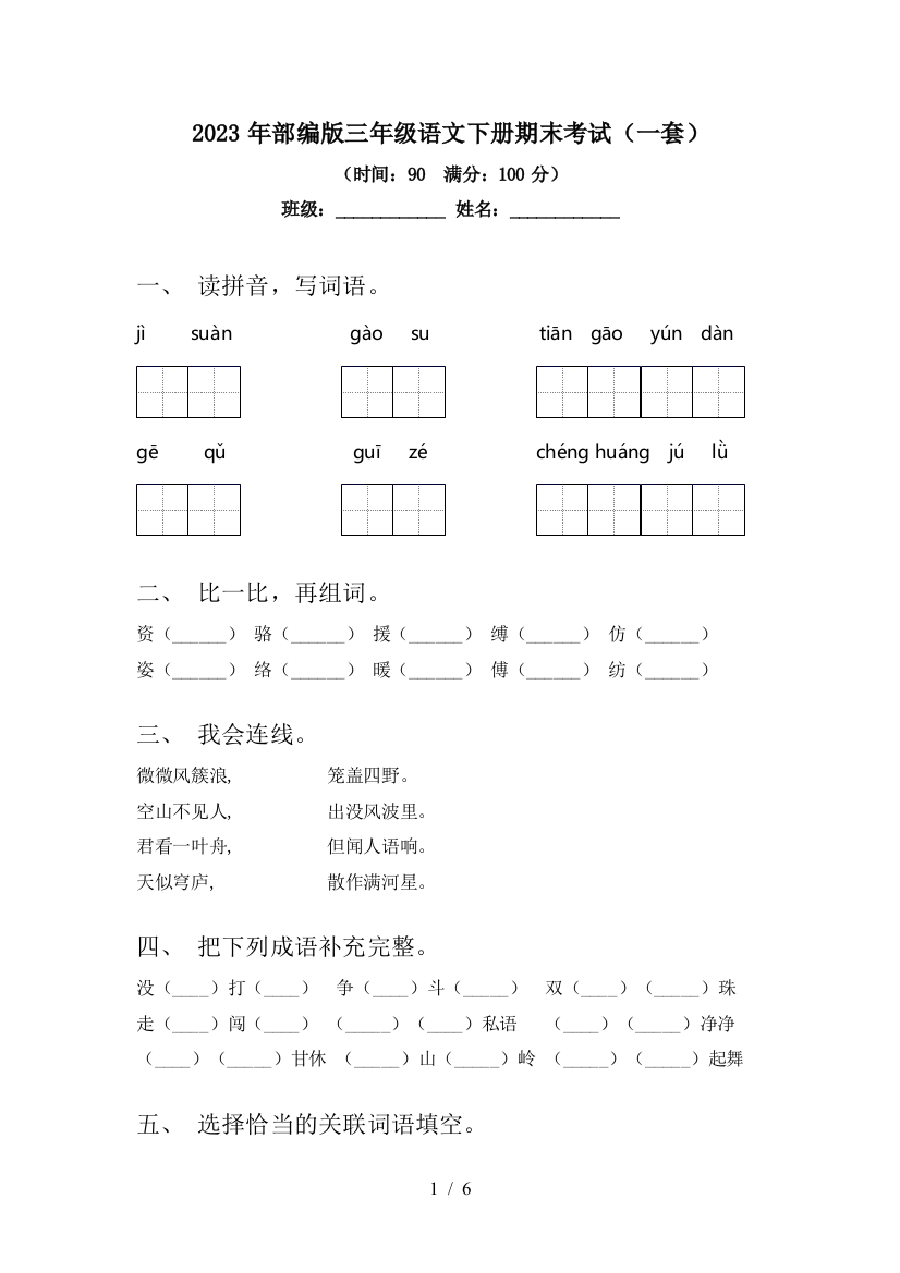 2023年部编版三年级语文下册期末考试(一套)