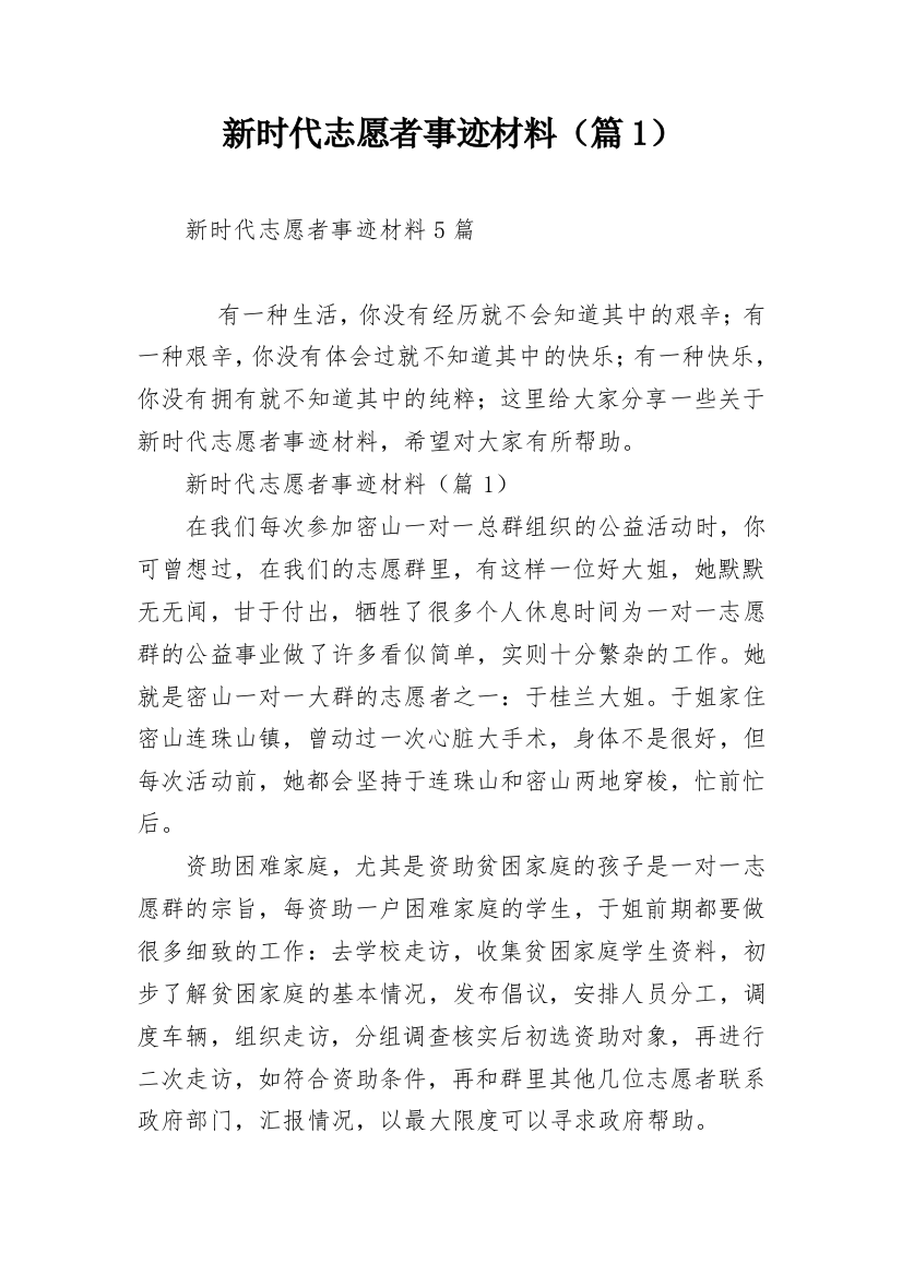 新时代志愿者事迹材料（篇1）