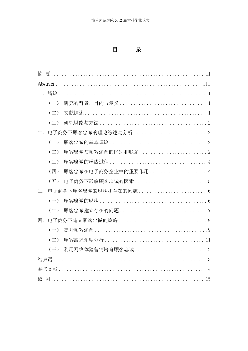 本科毕设论文-—电子商务下顾客忠诚的建立研究