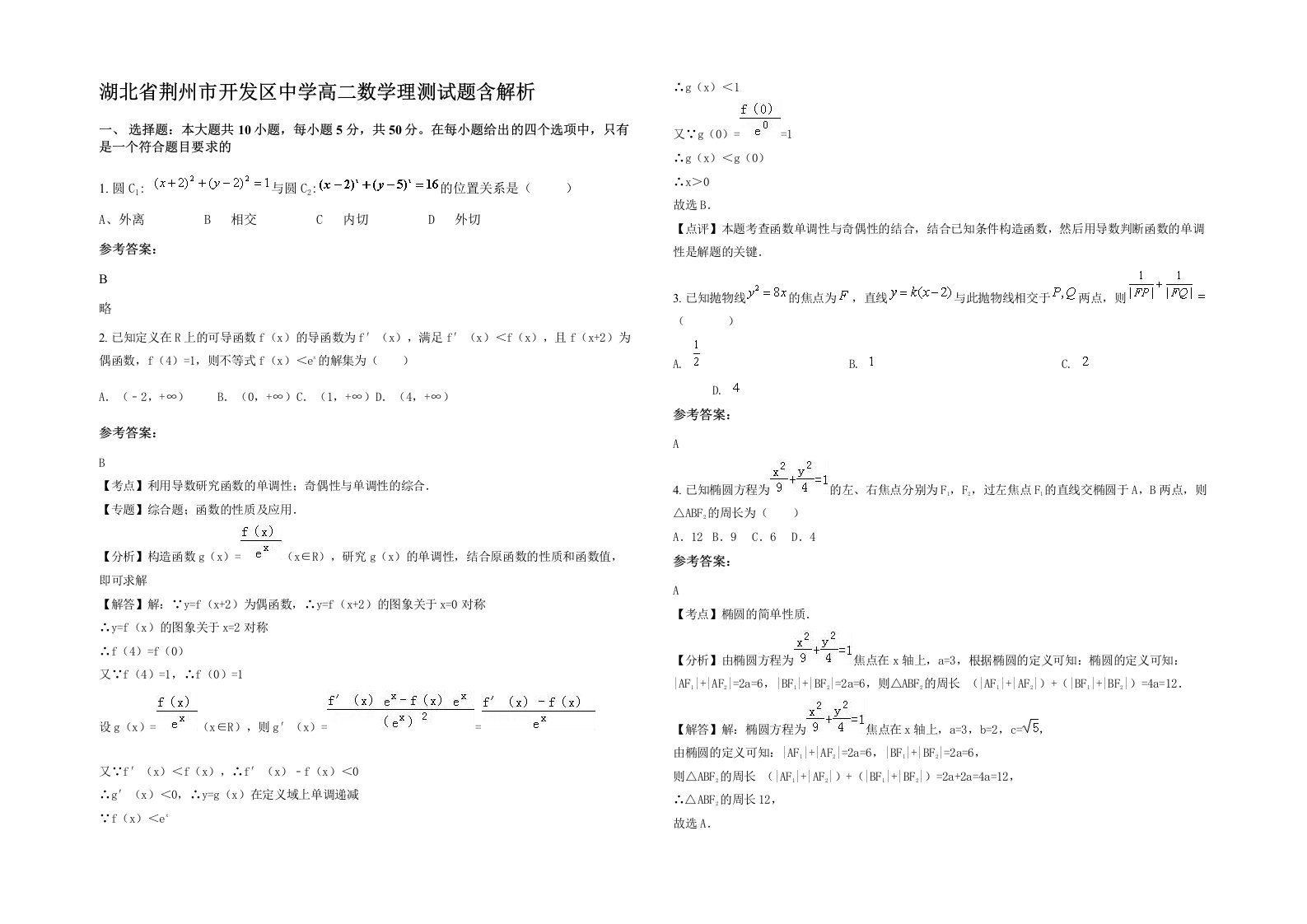 湖北省荆州市开发区中学高二数学理测试题含解析