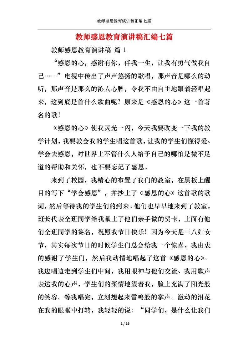 精选教师感恩教育演讲稿汇编七篇