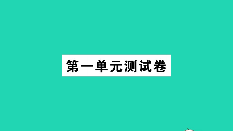 二年级数学上册第一单元测试课件苏教版