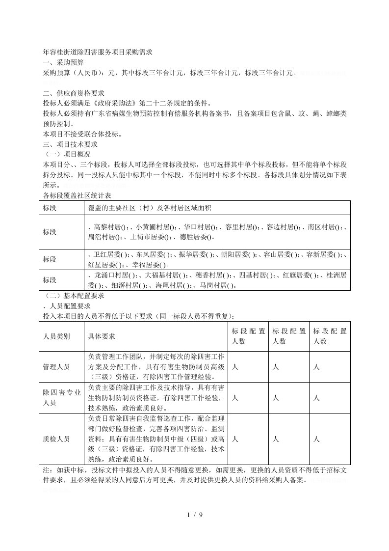 20192021年容桂街道除四害服务项目采购需求