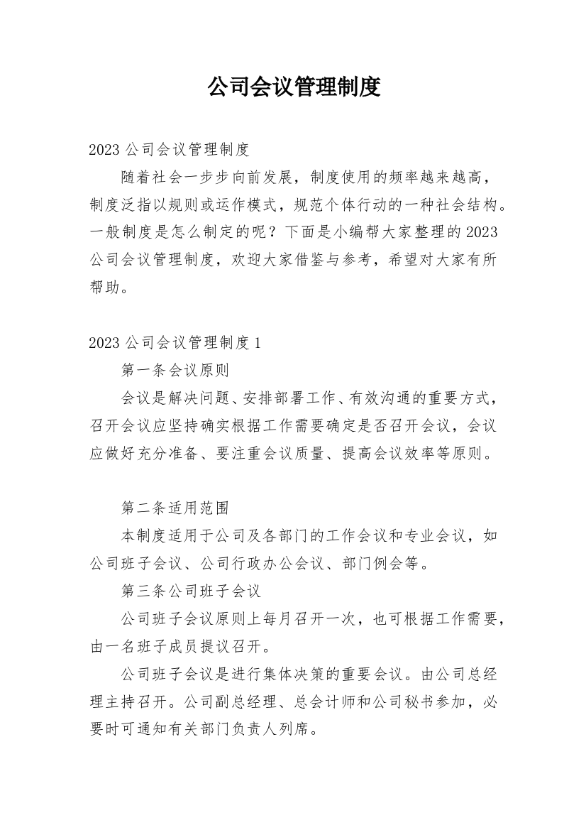 公司会议管理制度_40