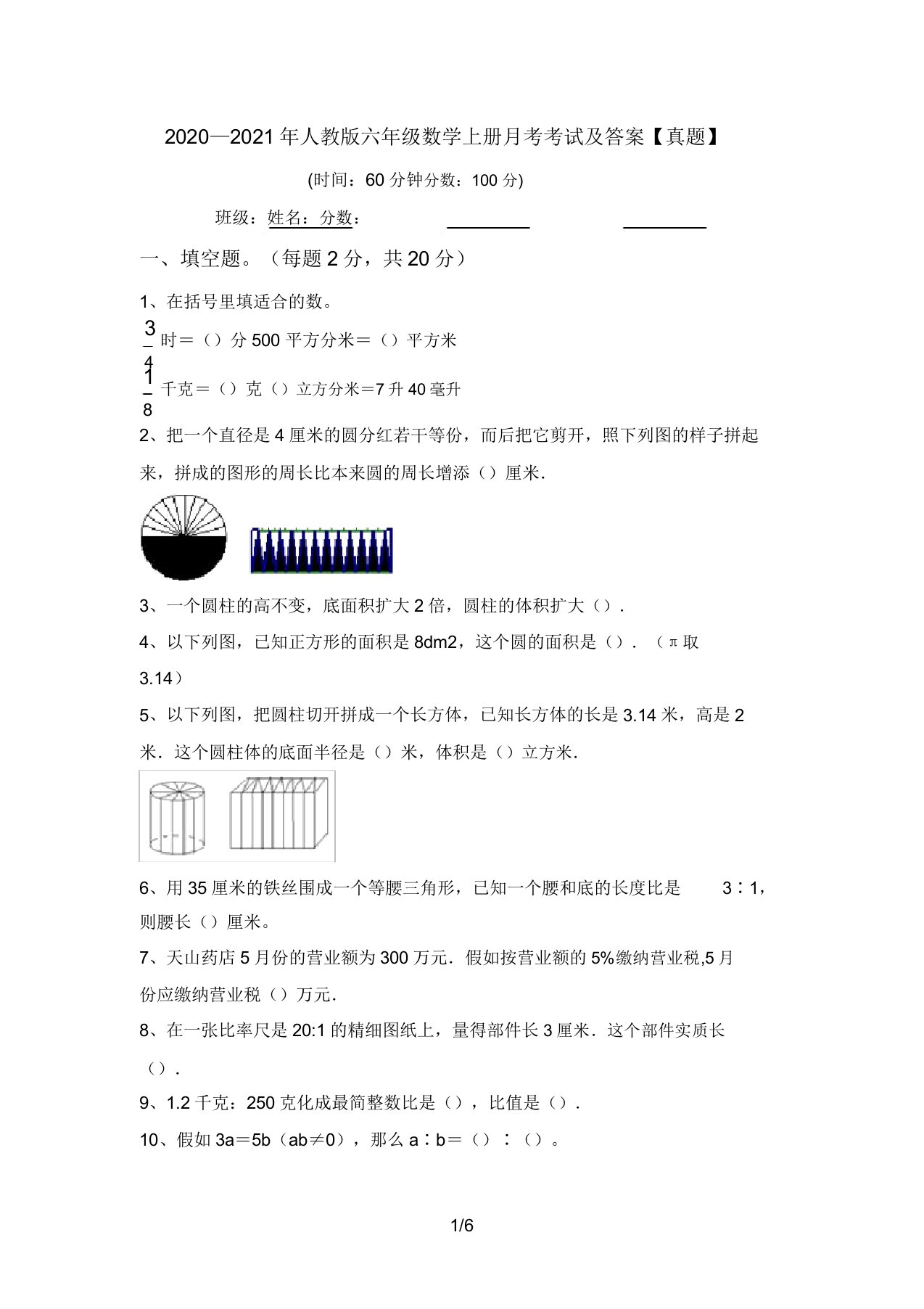 2020—2021年人教版六年级数学上册月考考试及答案【真题】