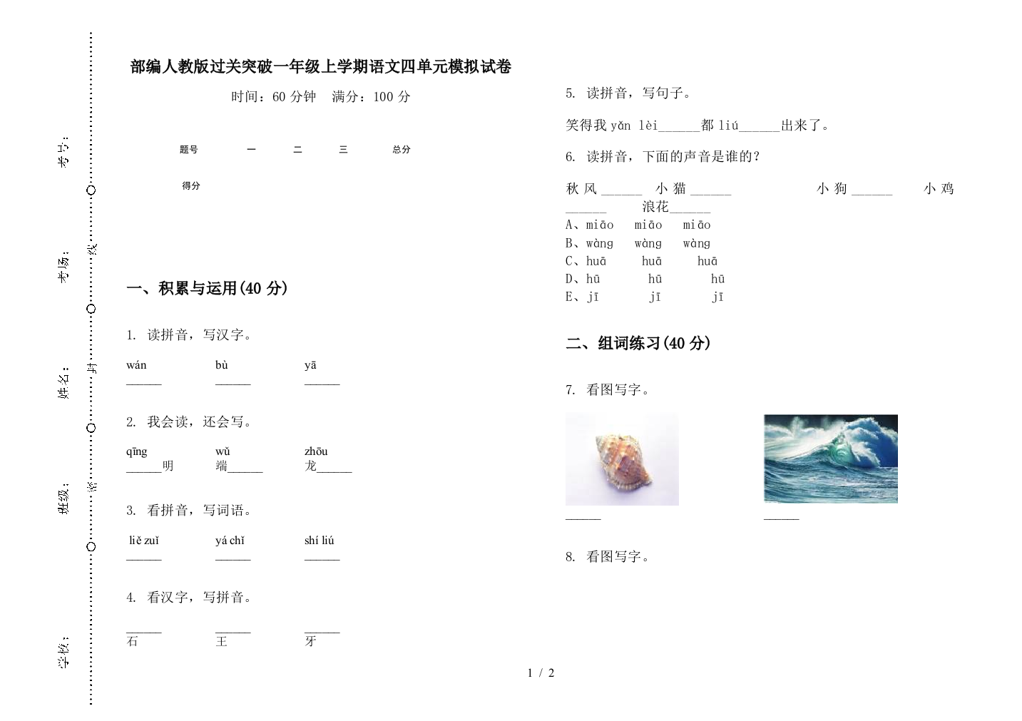 部编人教版过关突破一年级上学期语文四单元模拟试卷