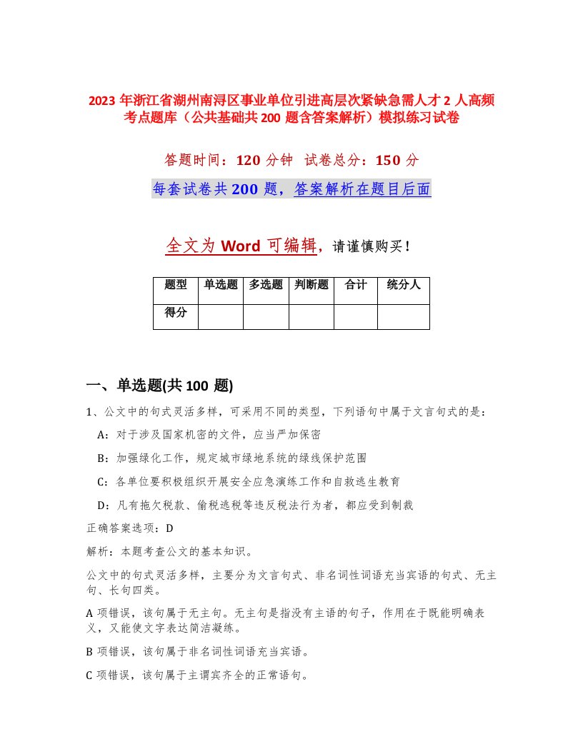 2023年浙江省湖州南浔区事业单位引进高层次紧缺急需人才2人高频考点题库公共基础共200题含答案解析模拟练习试卷