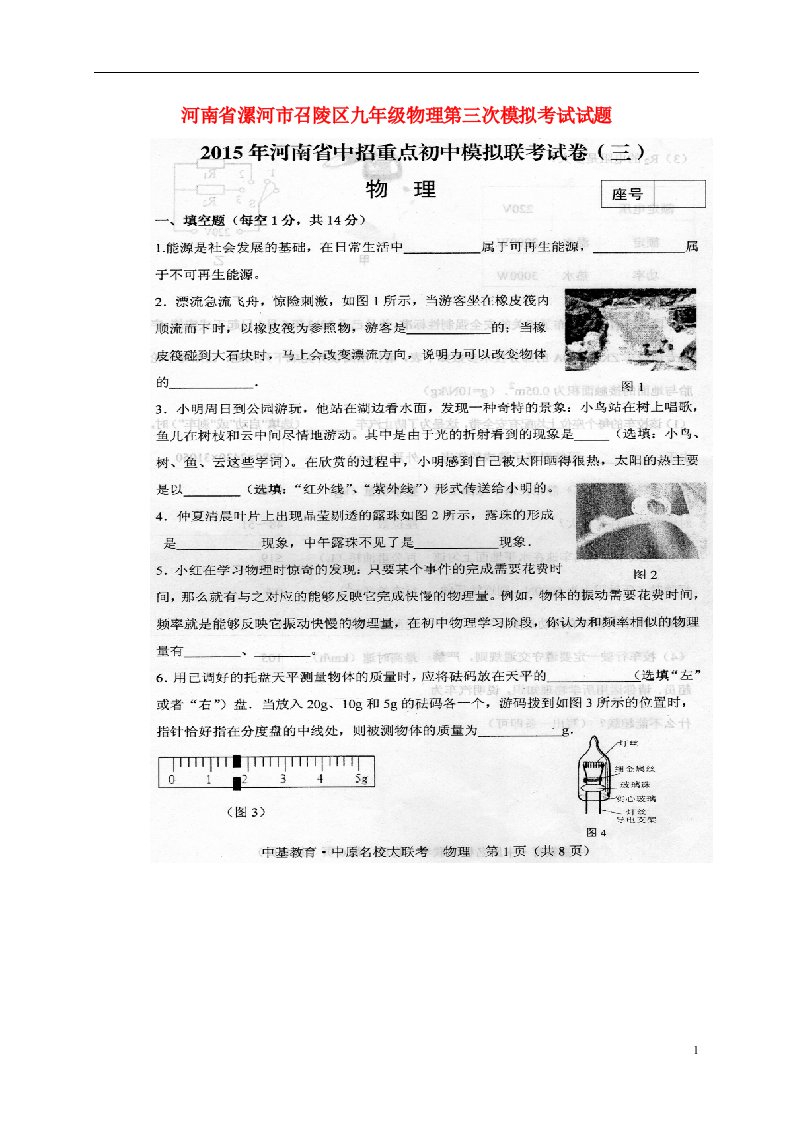 河南省漯河市召陵区九级物理第三次模拟考试试题（扫描版）