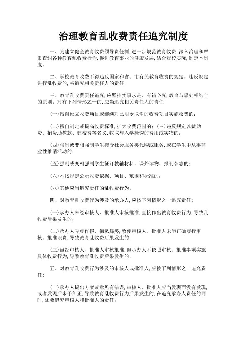 治理教育乱收费责任追究制度