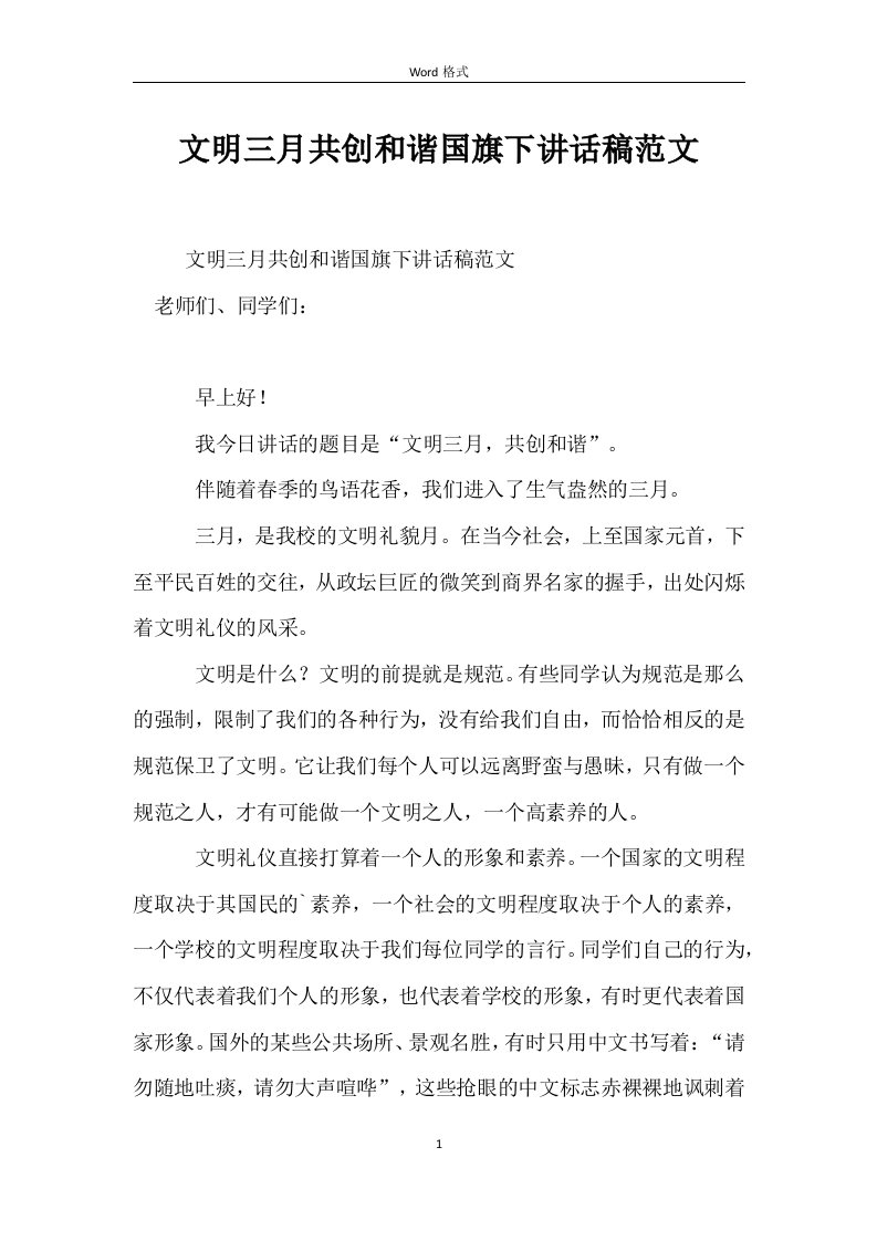 文明三月共创和谐国旗下讲话稿范文