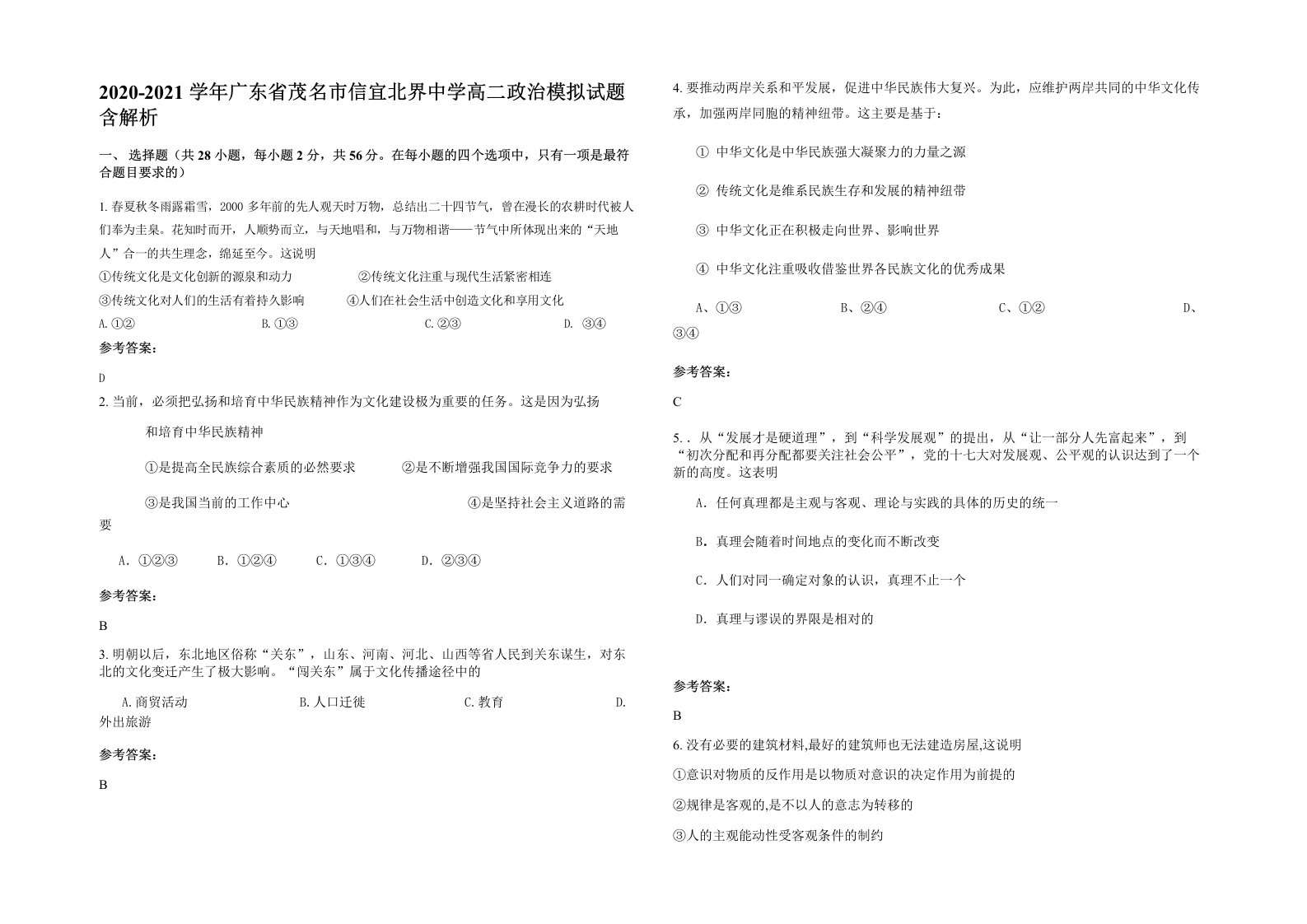 2020-2021学年广东省茂名市信宜北界中学高二政治模拟试题含解析