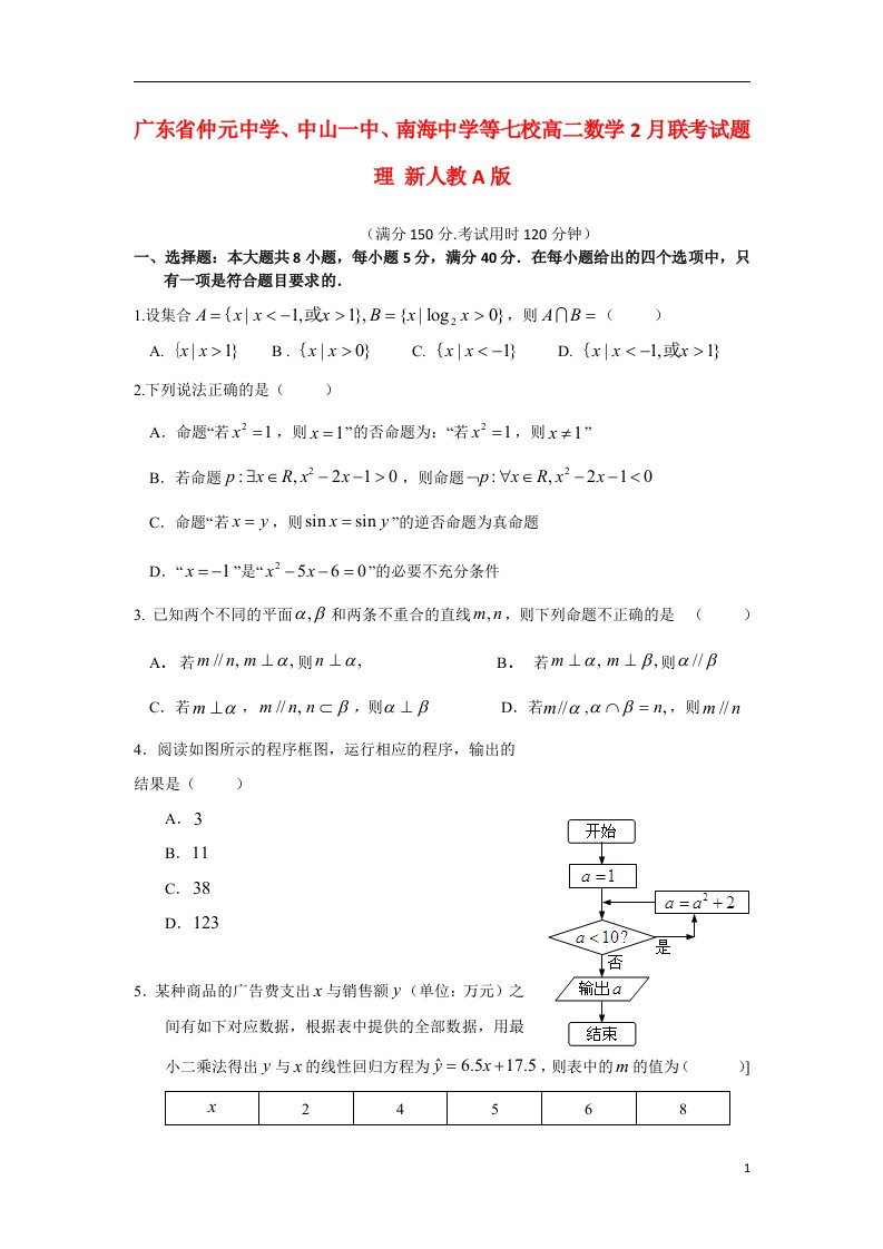 广东省仲元中学、中山一中、南海中学等七校高二数学2月联考试题