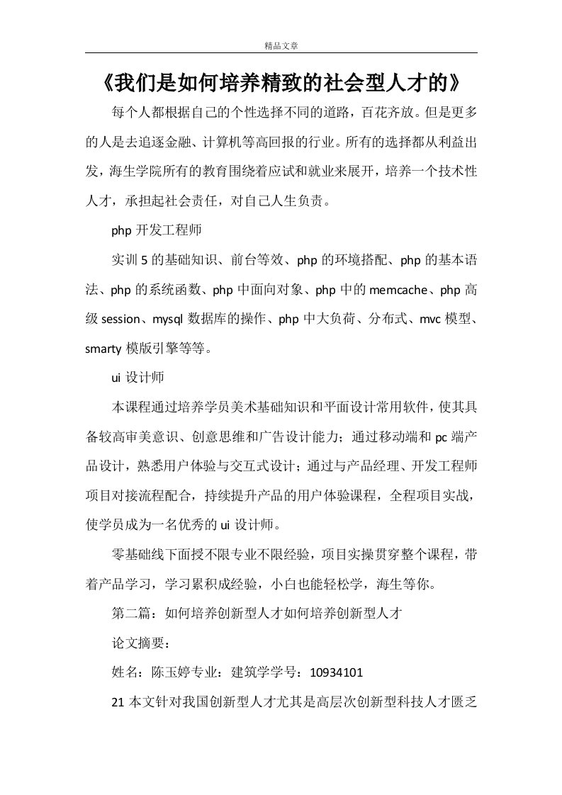 《我们是如何培养精致的社会型人才的》