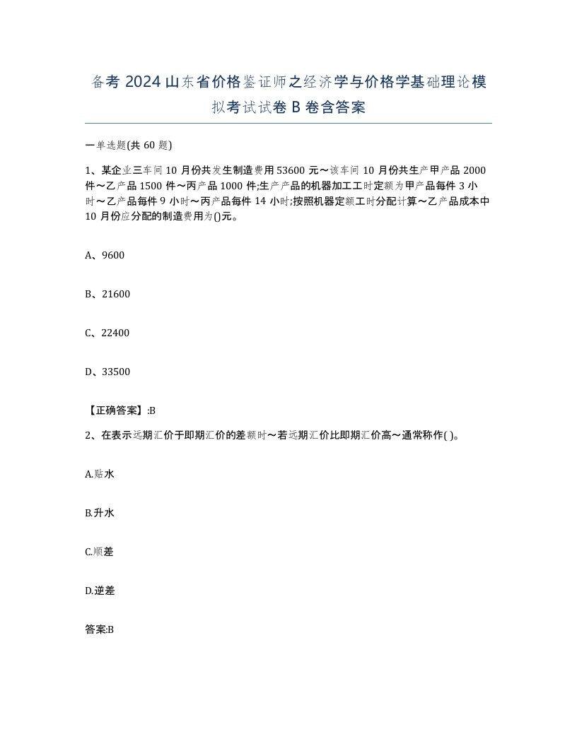 备考2024山东省价格鉴证师之经济学与价格学基础理论模拟考试试卷B卷含答案