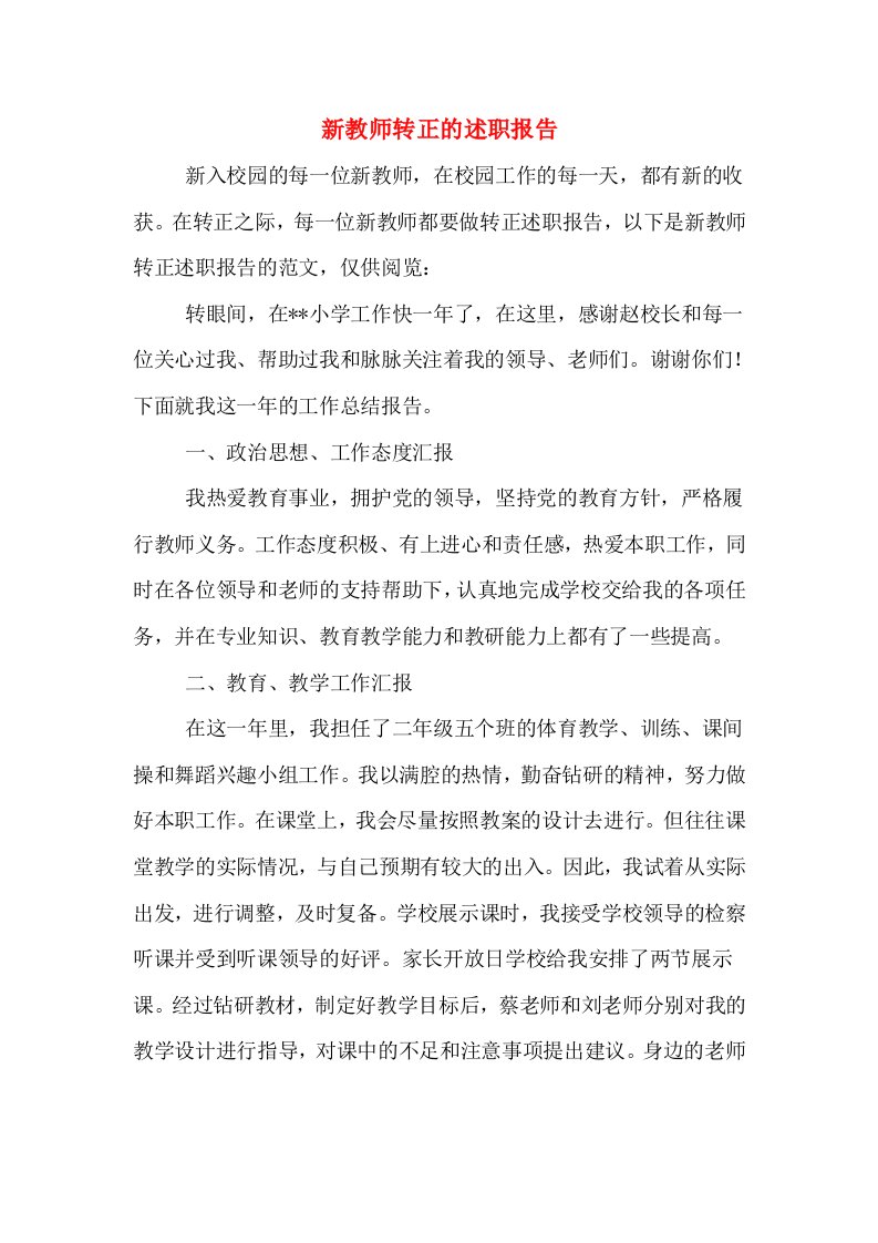 新教师转正的述职报告