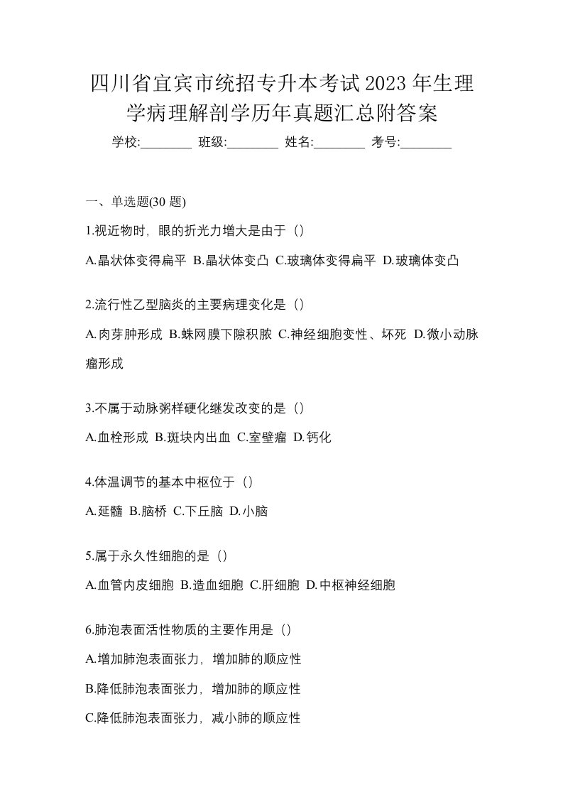 四川省宜宾市统招专升本考试2023年生理学病理解剖学历年真题汇总附答案