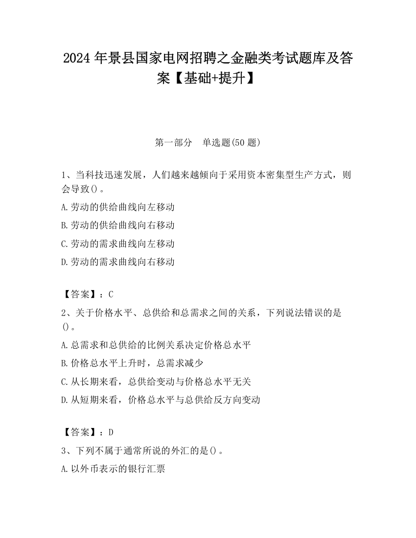 2024年景县国家电网招聘之金融类考试题库及答案【基础+提升】