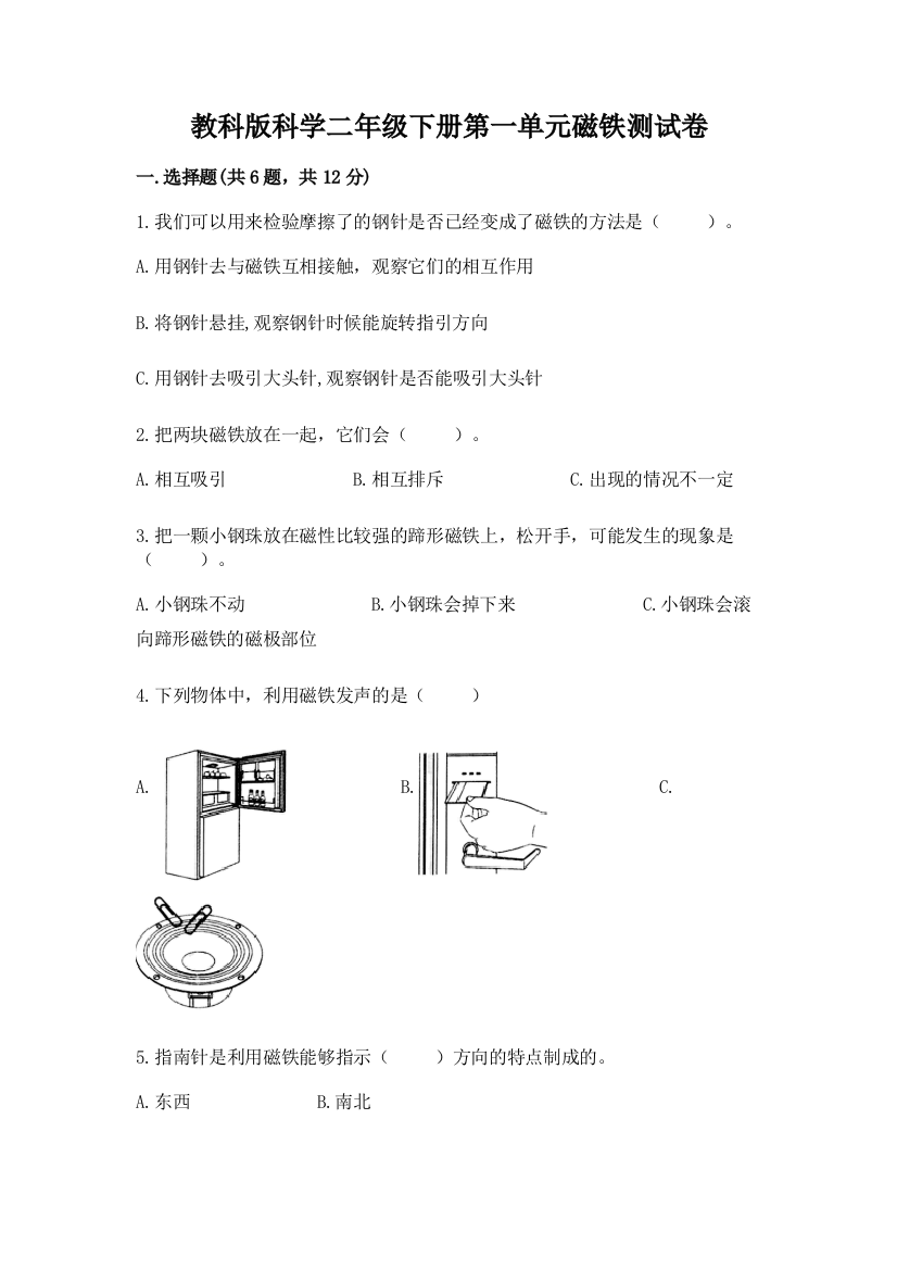 教科版科学二年级下册第一单元磁铁测试卷附参考答案（巩固）