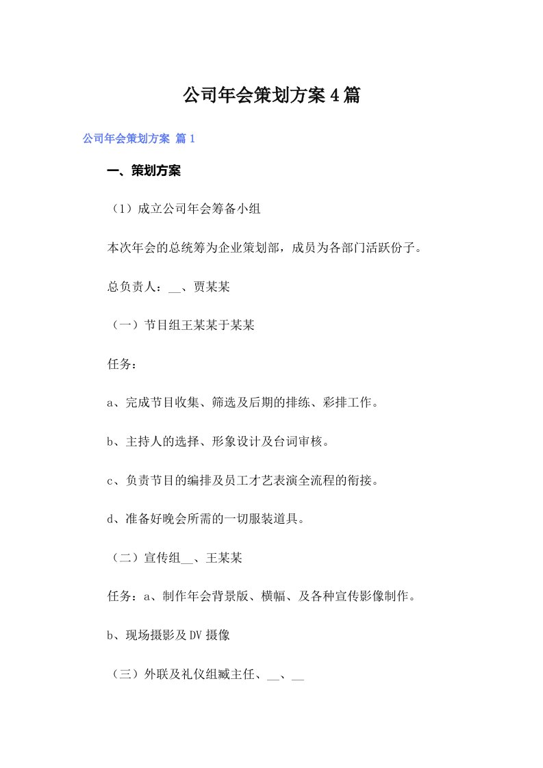 公司年会策划方案4篇（实用）