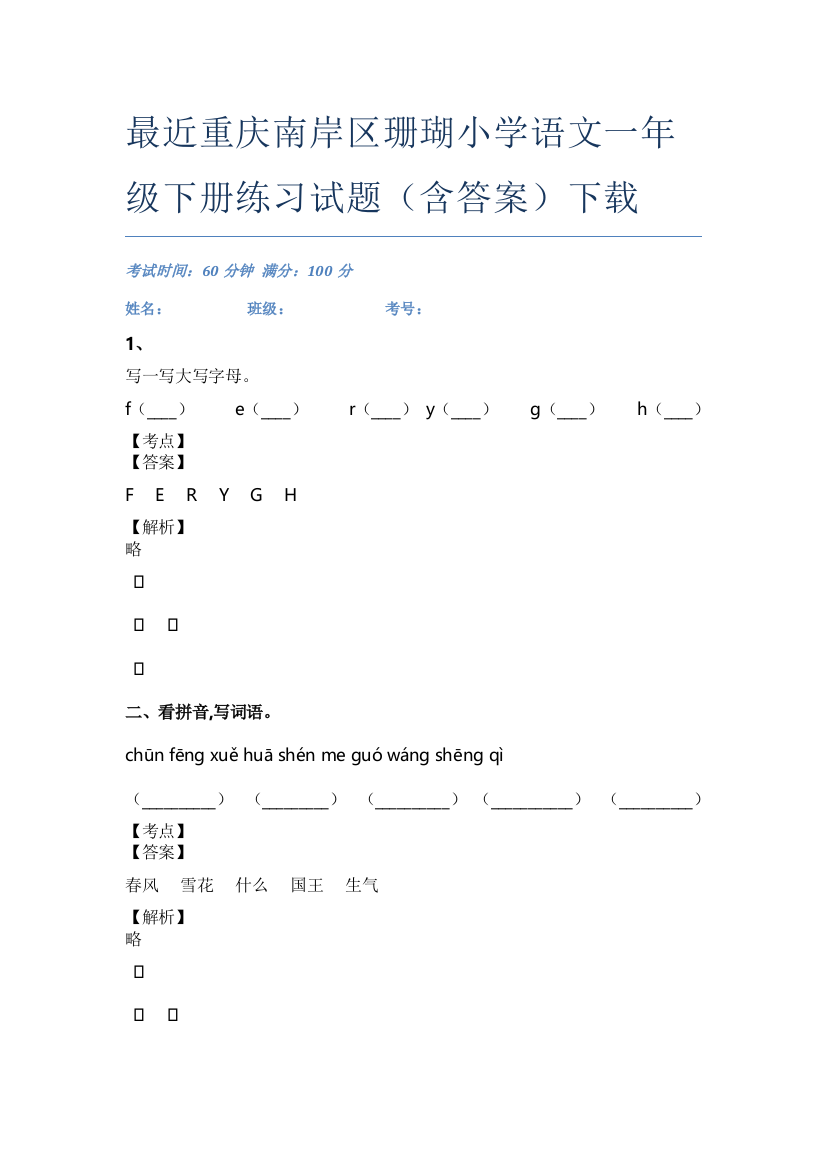 最近重庆南岸区珊瑚小学语文一年级下册练习试题(含答案)下载