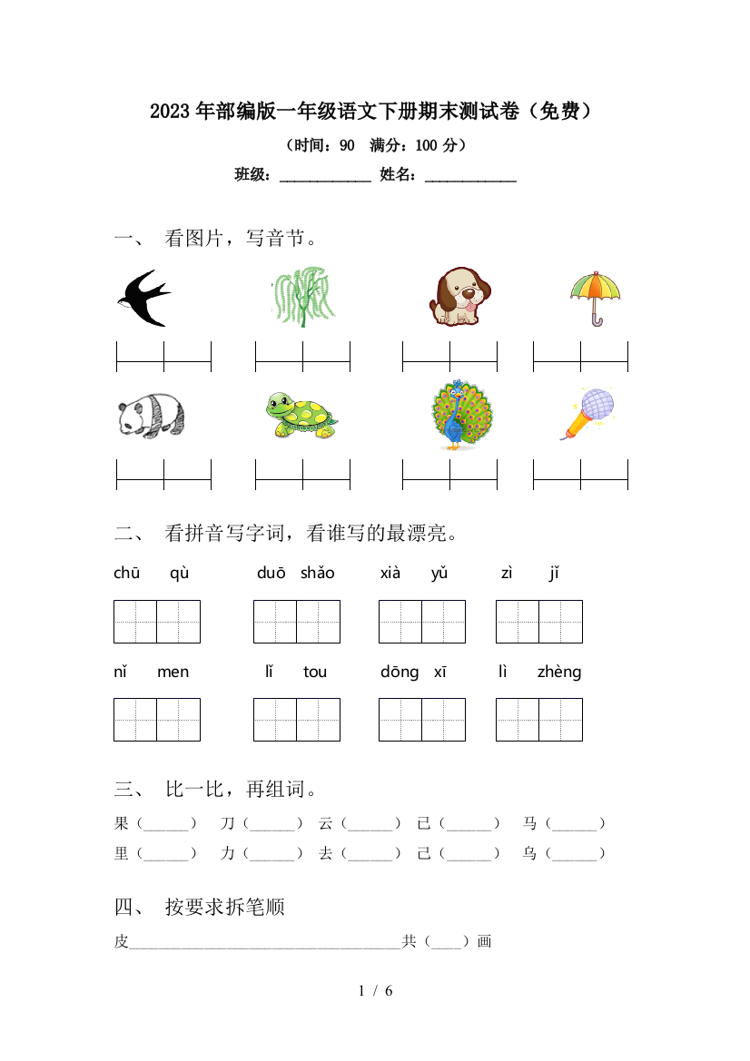 2023年部编版一年级语文下册期末测试卷(免费)