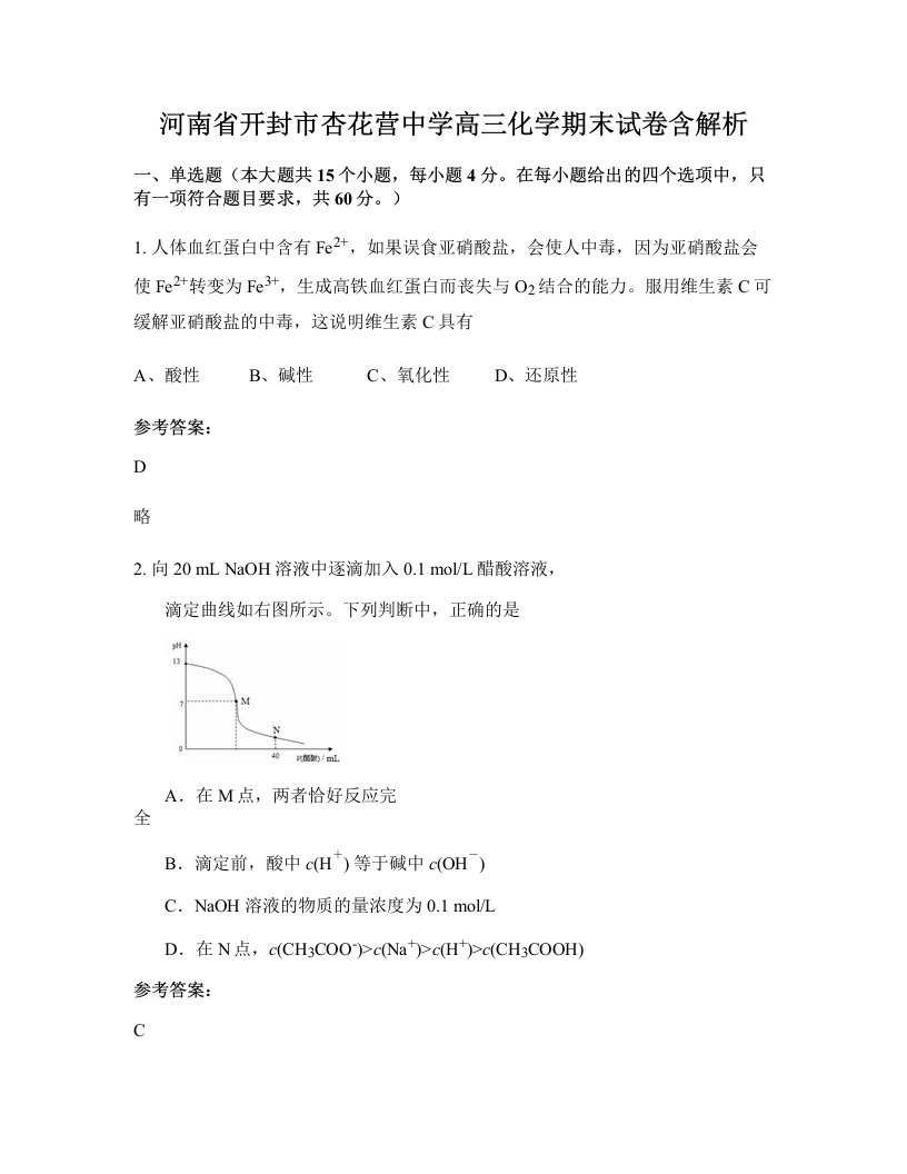 河南省开封市杏花营中学高三化学期末试卷含解析