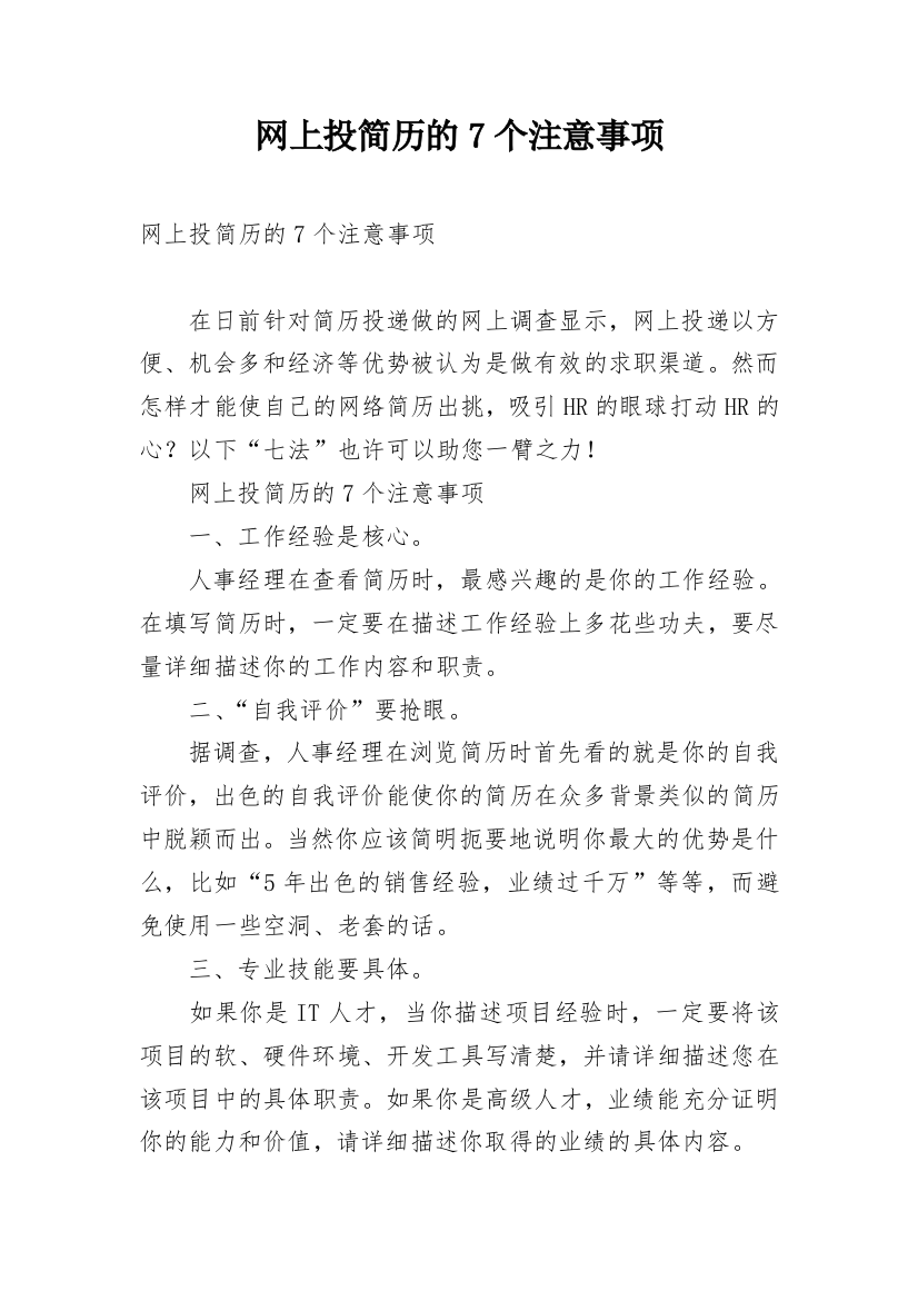 网上投简历的7个注意事项