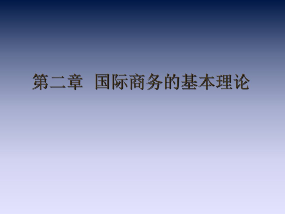 国际商务基本理论