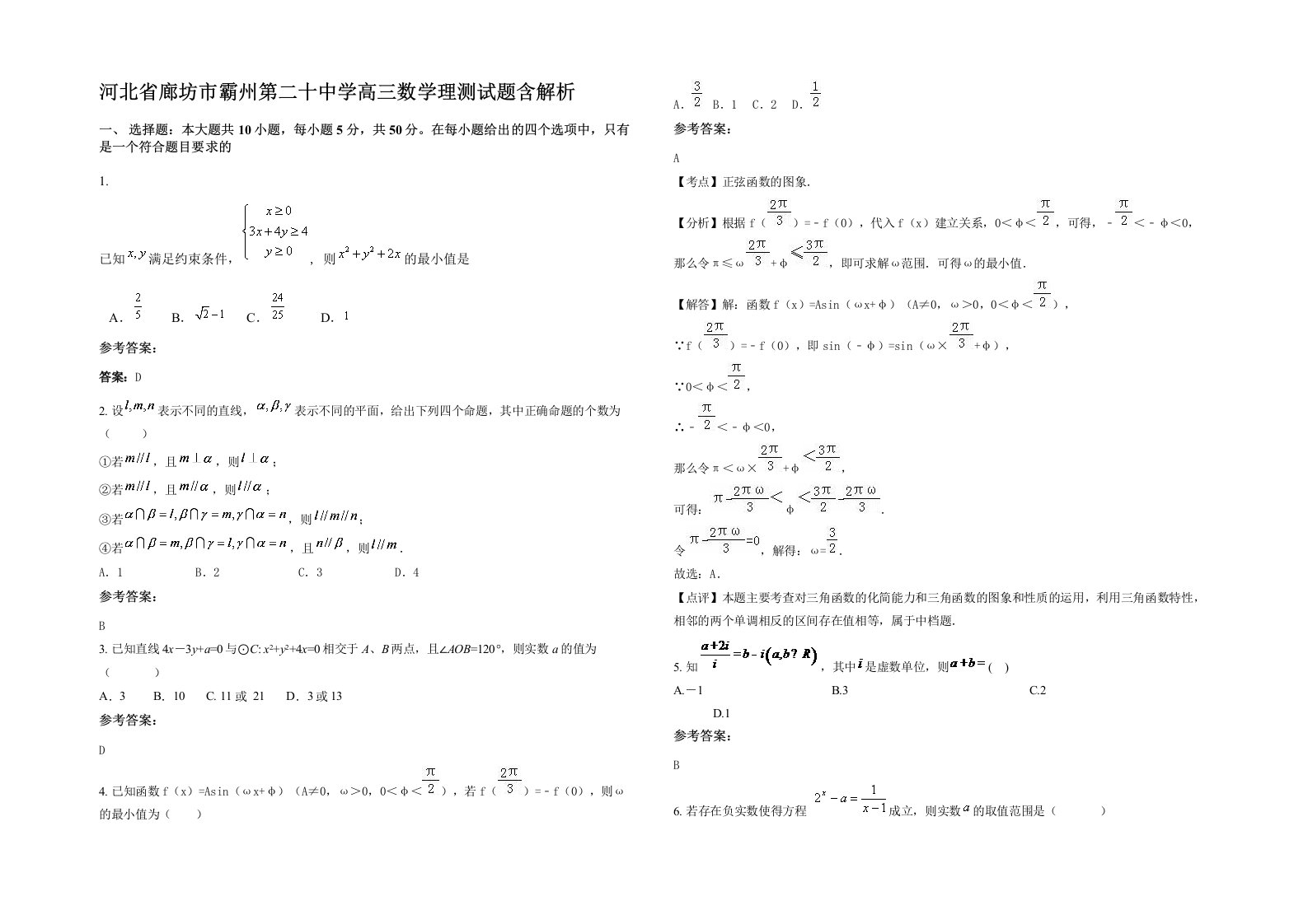 河北省廊坊市霸州第二十中学高三数学理测试题含解析