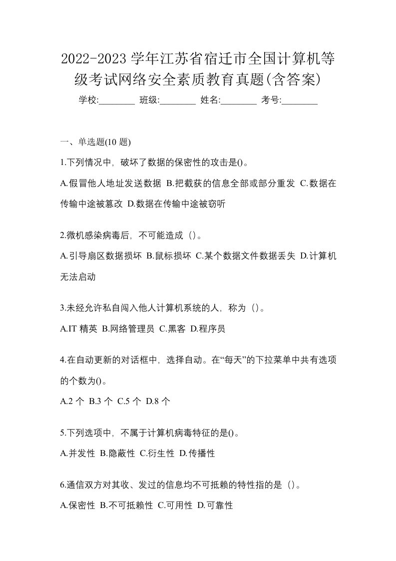 2022-2023学年江苏省宿迁市全国计算机等级考试网络安全素质教育真题含答案