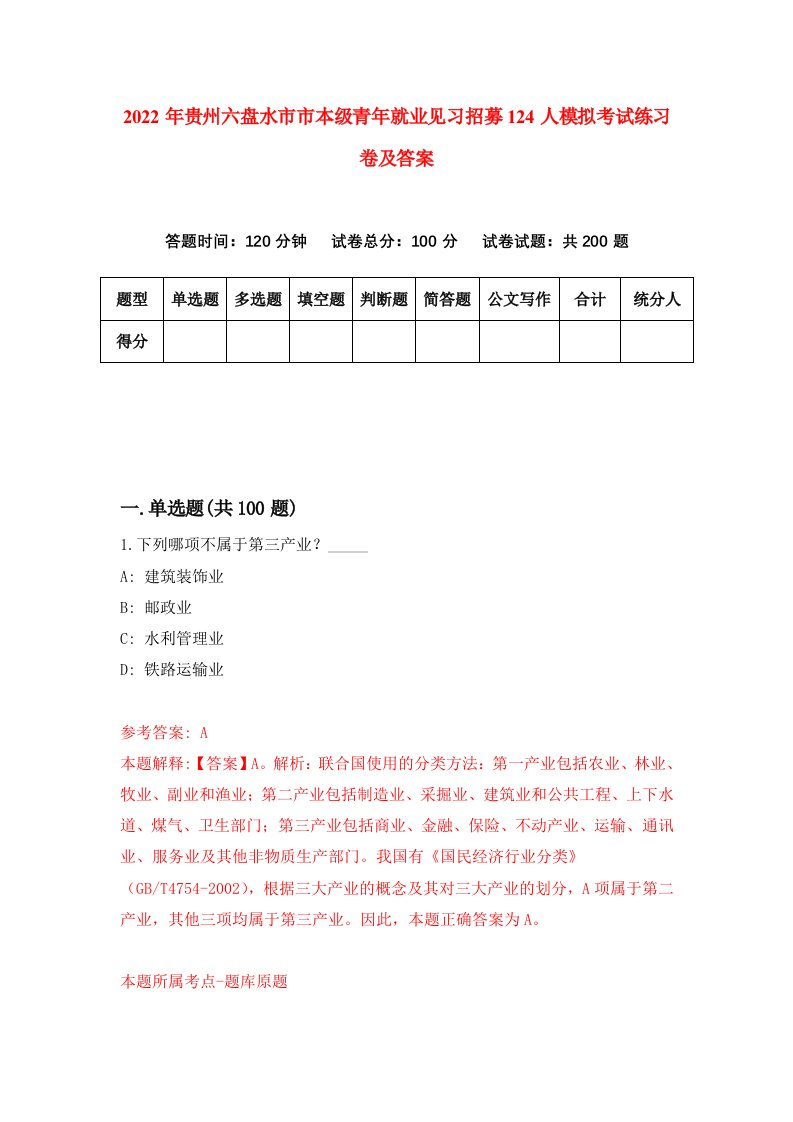 2022年贵州六盘水市市本级青年就业见习招募124人模拟考试练习卷及答案第9卷