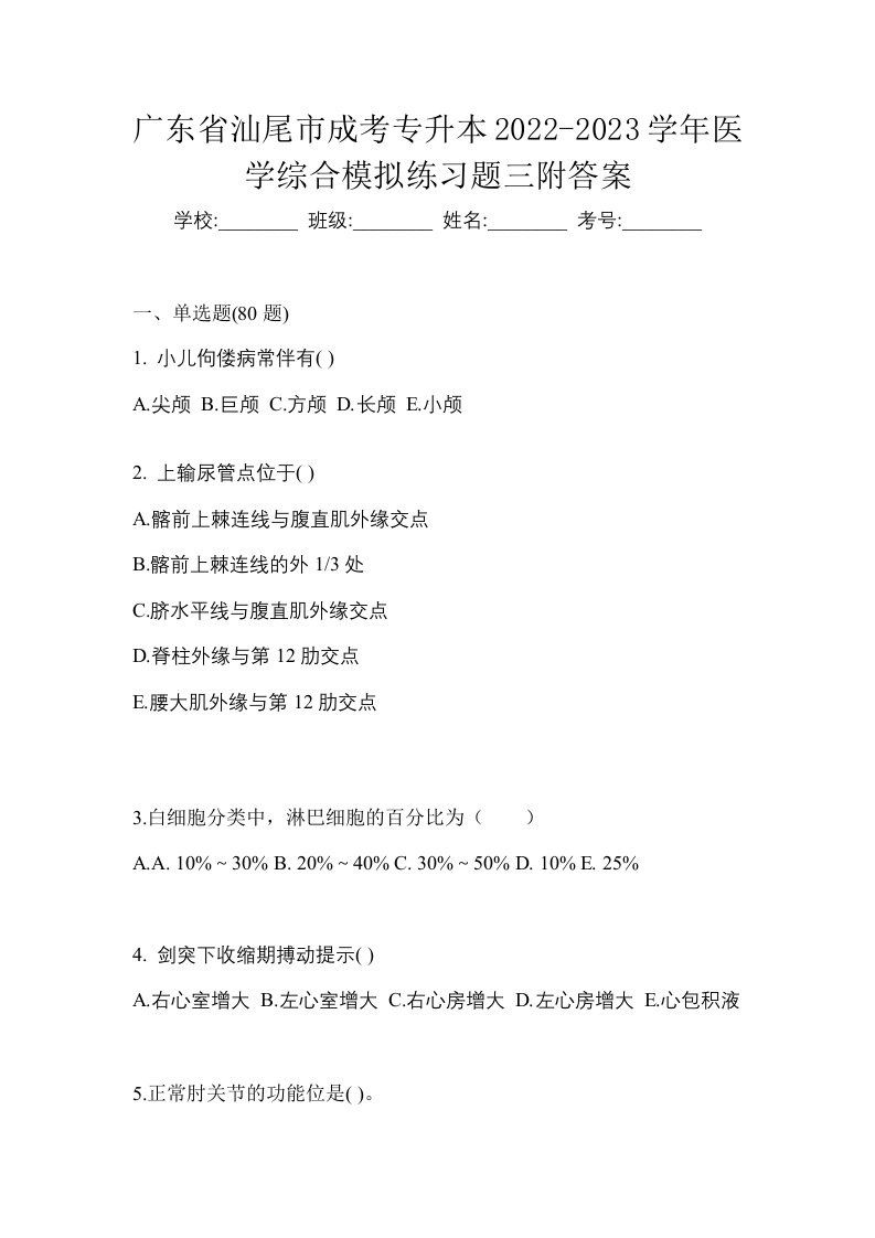 广东省汕尾市成考专升本2022-2023学年医学综合模拟练习题三附答案