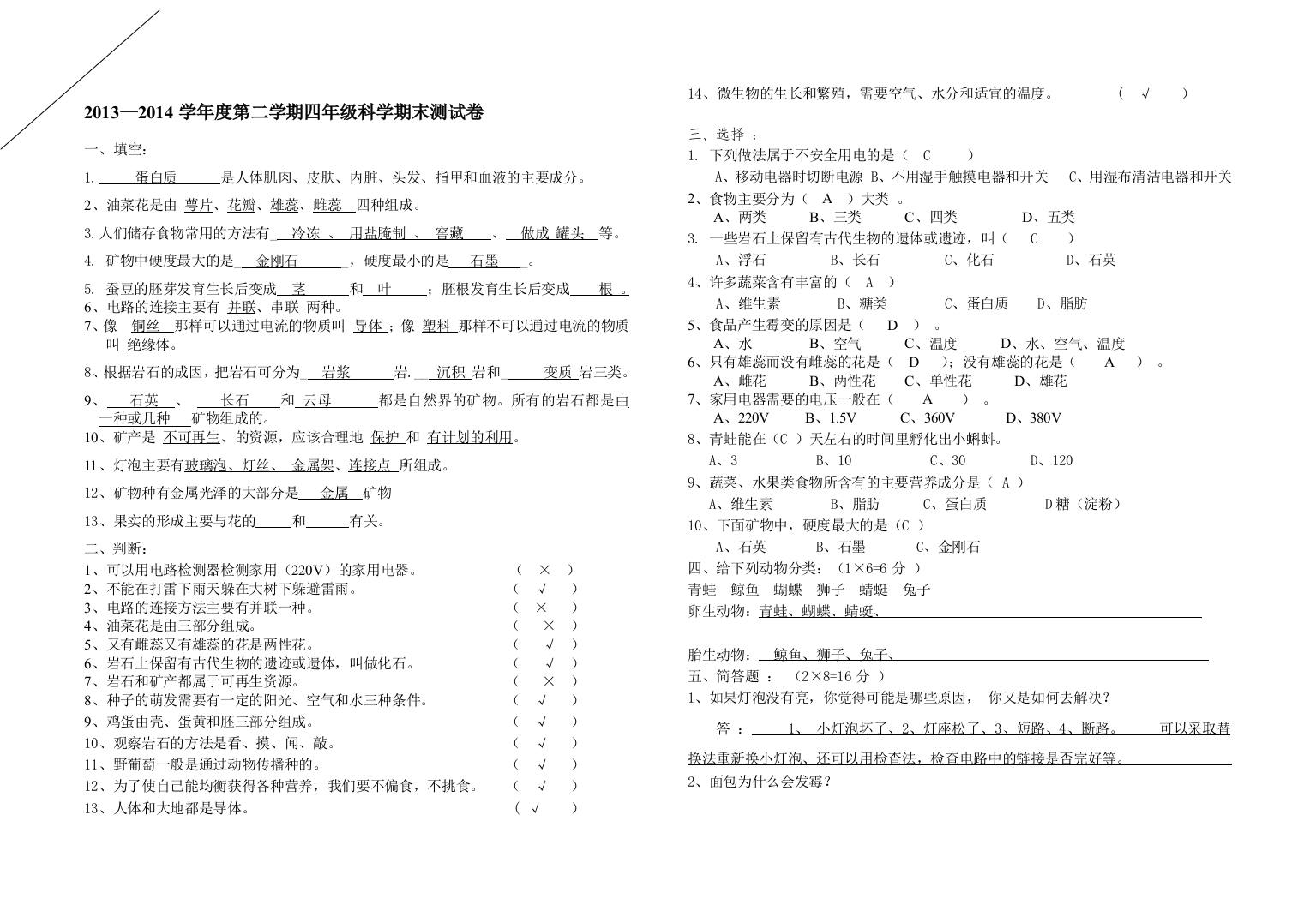 2014.第二四年级下册科学试卷