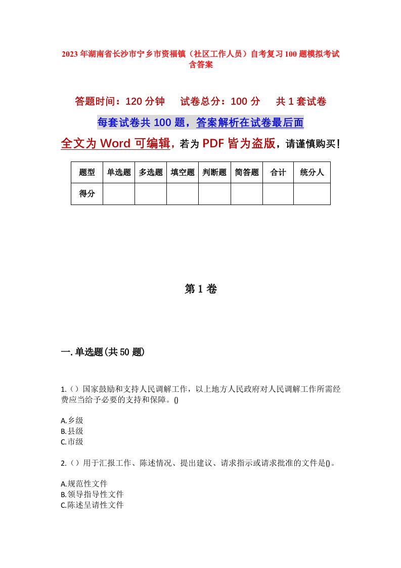 2023年湖南省长沙市宁乡市资福镇社区工作人员自考复习100题模拟考试含答案