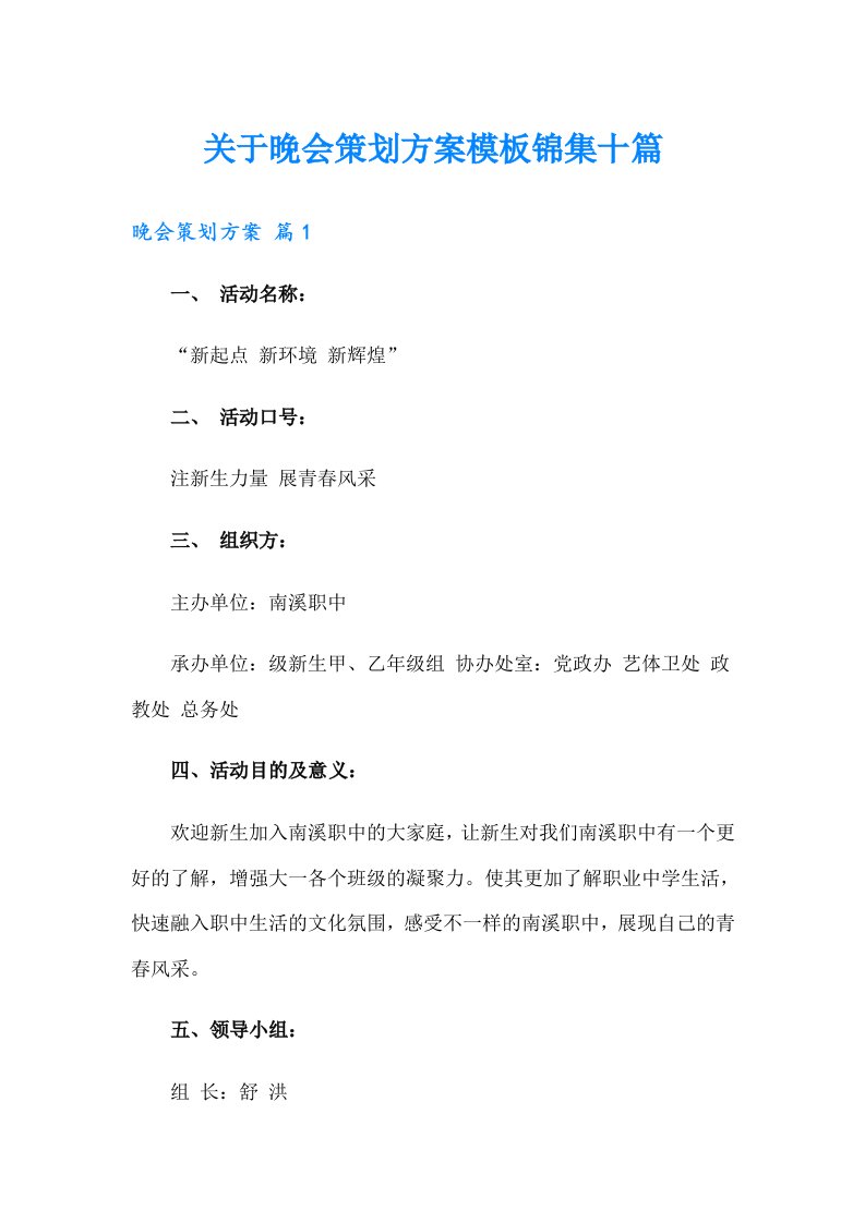 关于晚会策划方案模板锦集十篇