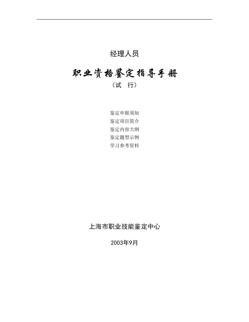 【管理精品】人力资源管理学员手册和经理人学员手册