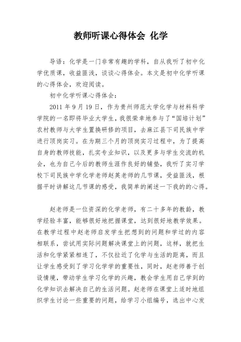 教师听课心得体会