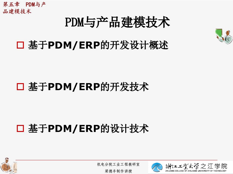 产品数据管理与产品建模技术