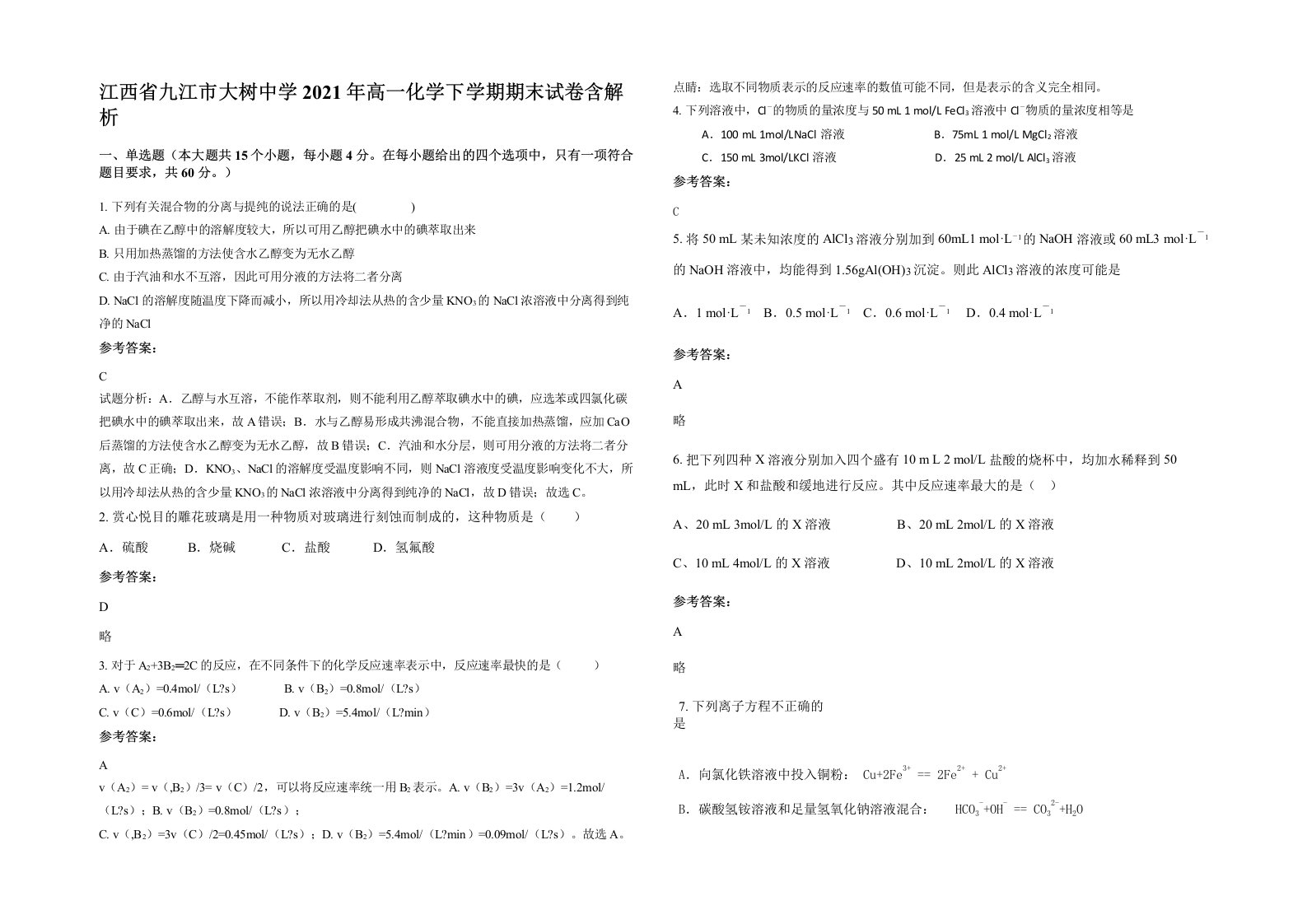 江西省九江市大树中学2021年高一化学下学期期末试卷含解析