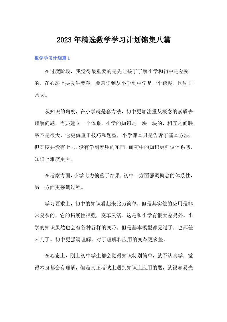 2023年精选数学学习计划锦集八篇