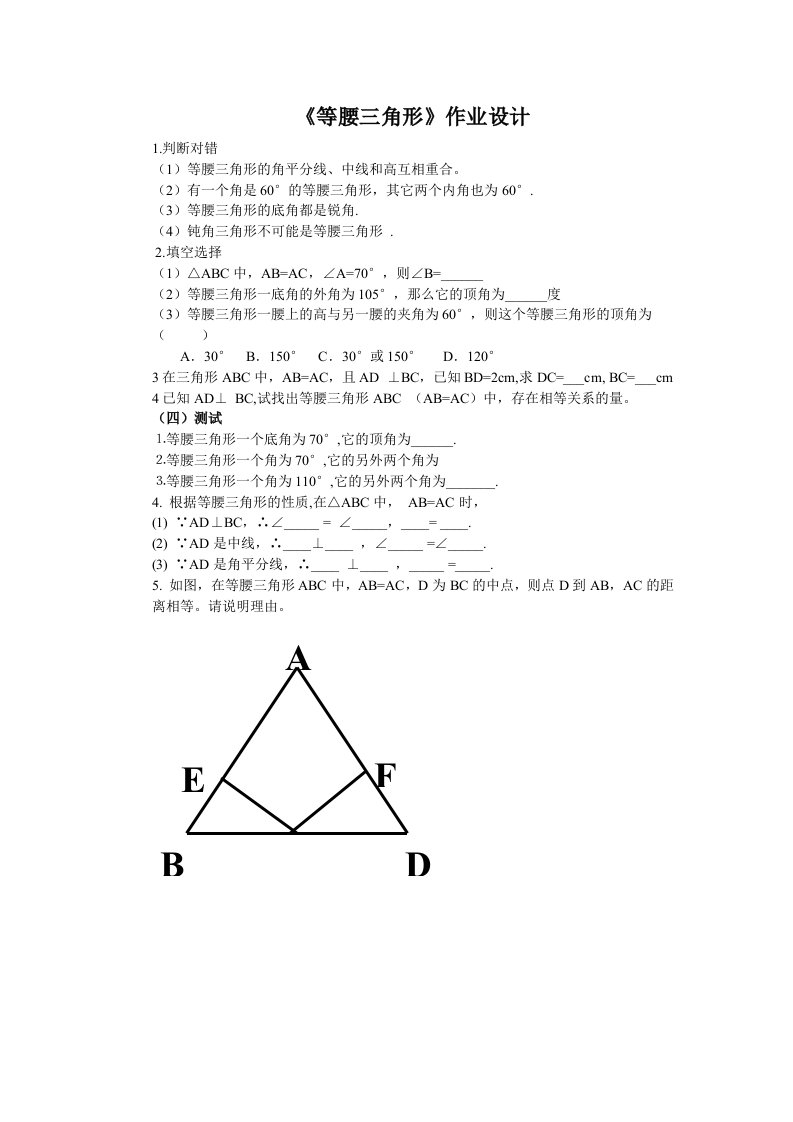 数学人教版八年级上册等腰三角形作业设计