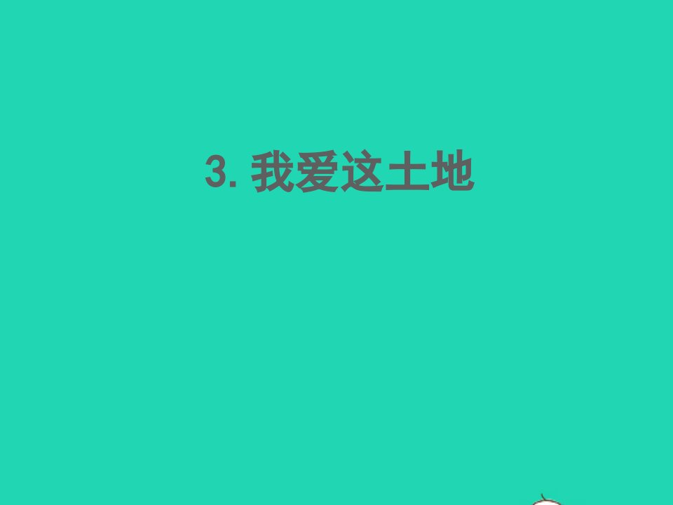 2022春九年级语文上册第一单元3我爱这土地习题课件新人教版