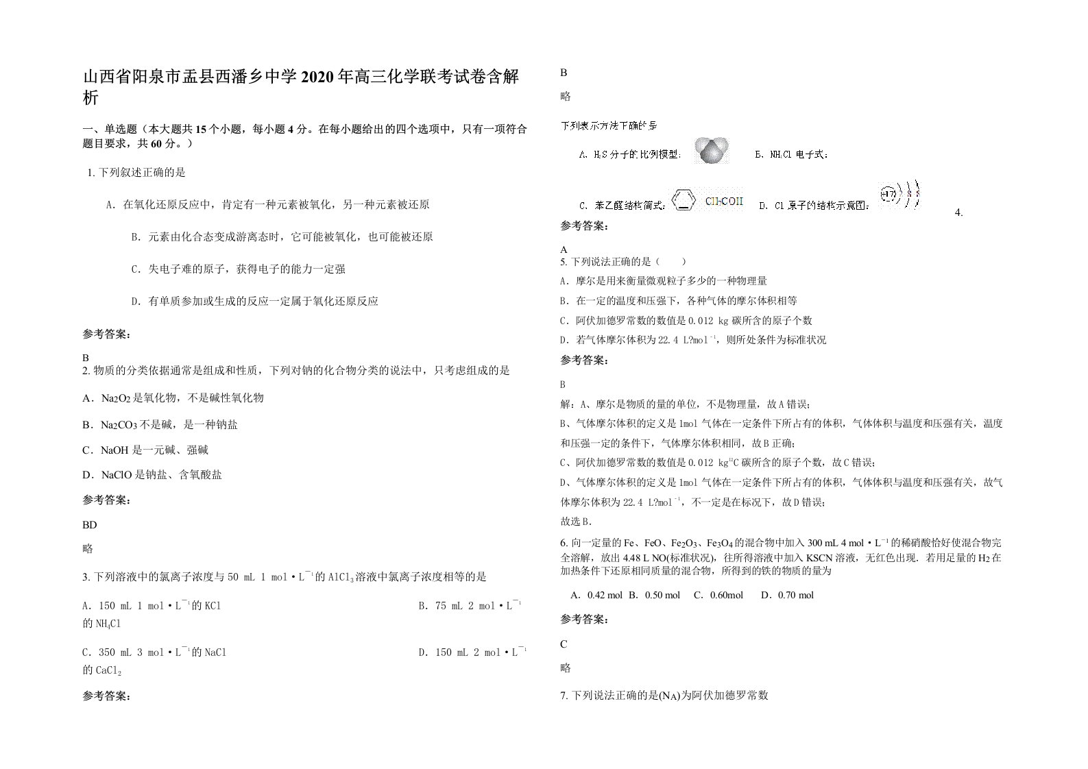 山西省阳泉市盂县西潘乡中学2020年高三化学联考试卷含解析