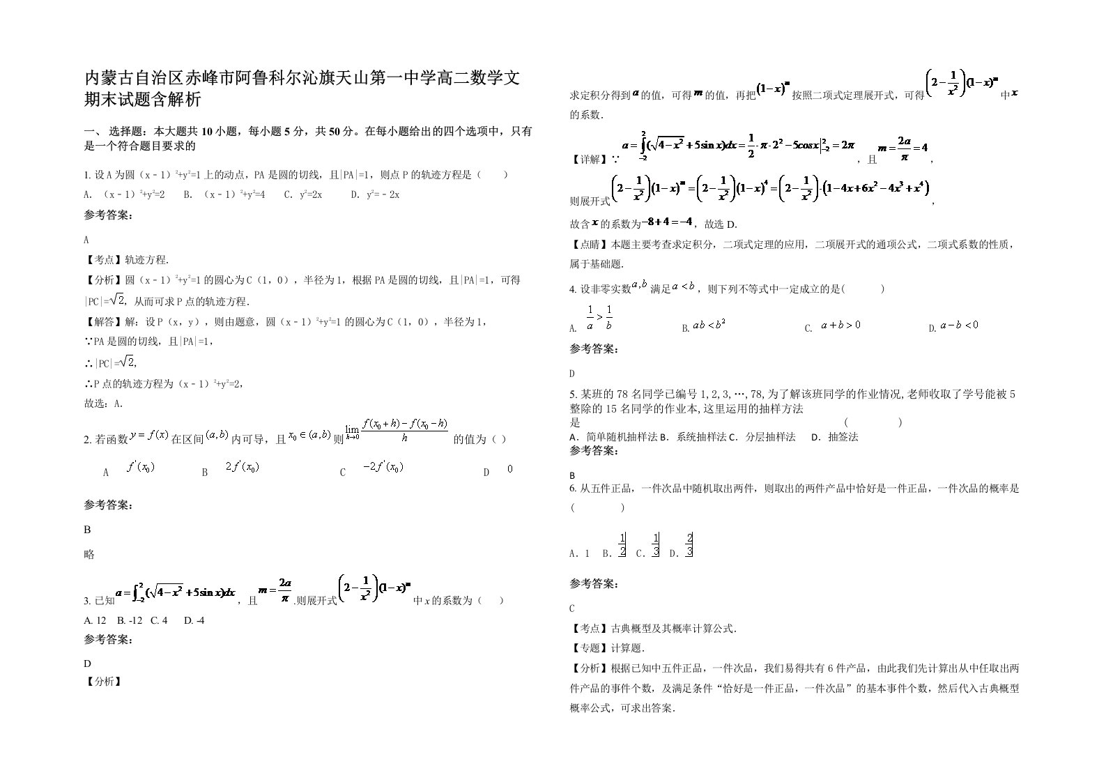 内蒙古自治区赤峰市阿鲁科尔沁旗天山第一中学高二数学文期末试题含解析