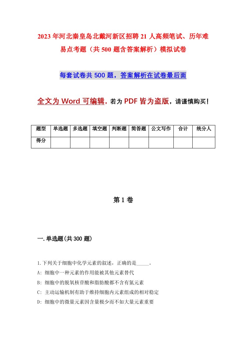 2023年河北秦皇岛北戴河新区招聘21人高频笔试历年难易点考题共500题含答案解析模拟试卷